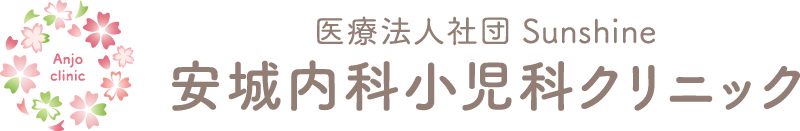 安城内科・小児科クリニック